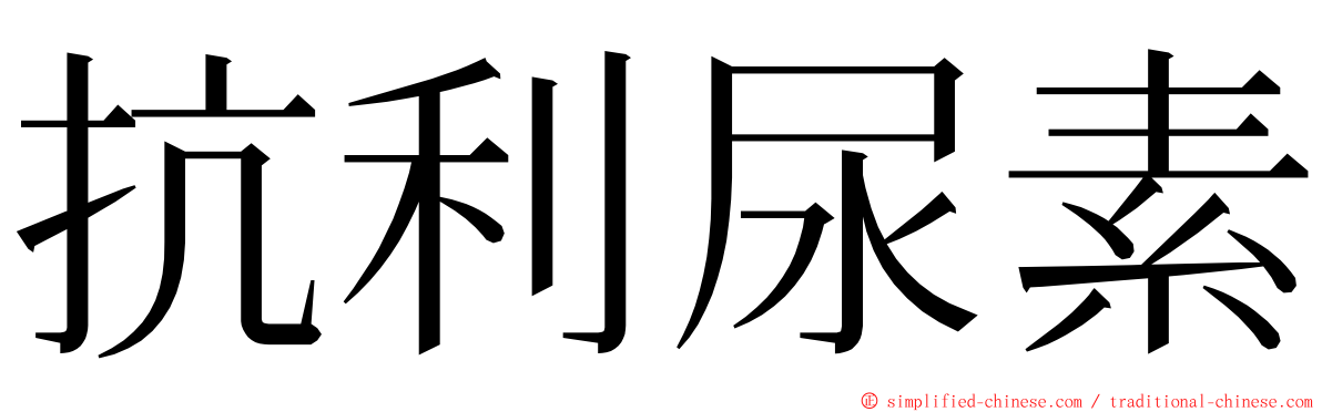 抗利尿素 ming font