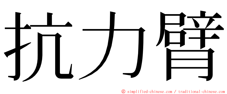 抗力臂 ming font
