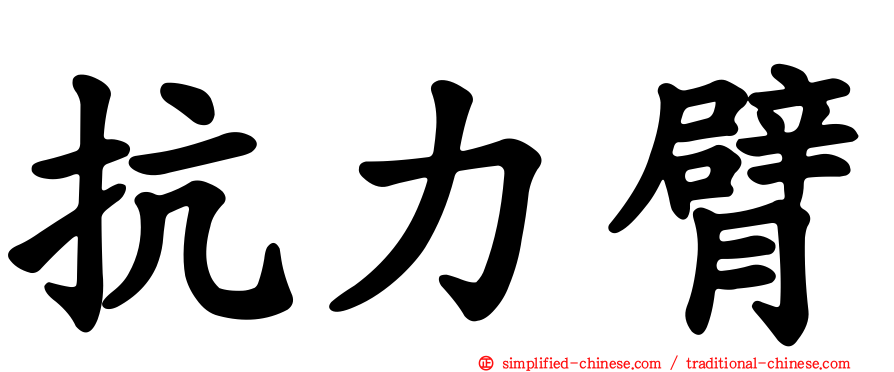 抗力臂