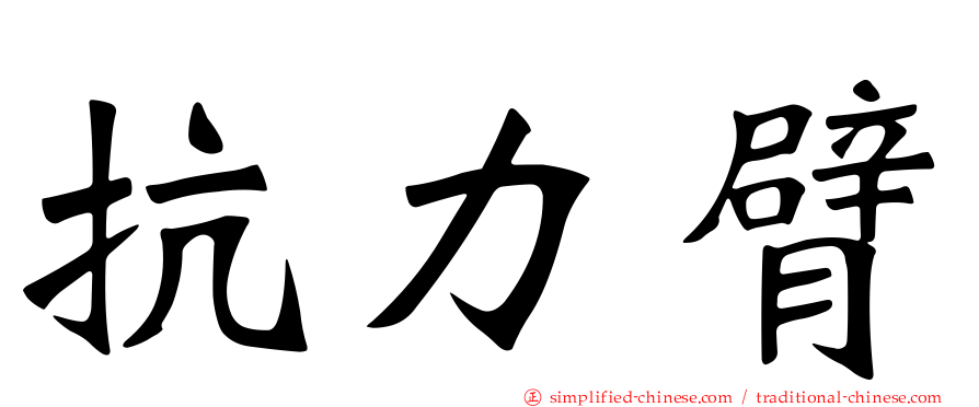 抗力臂