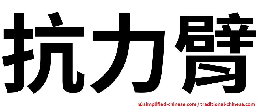 抗力臂