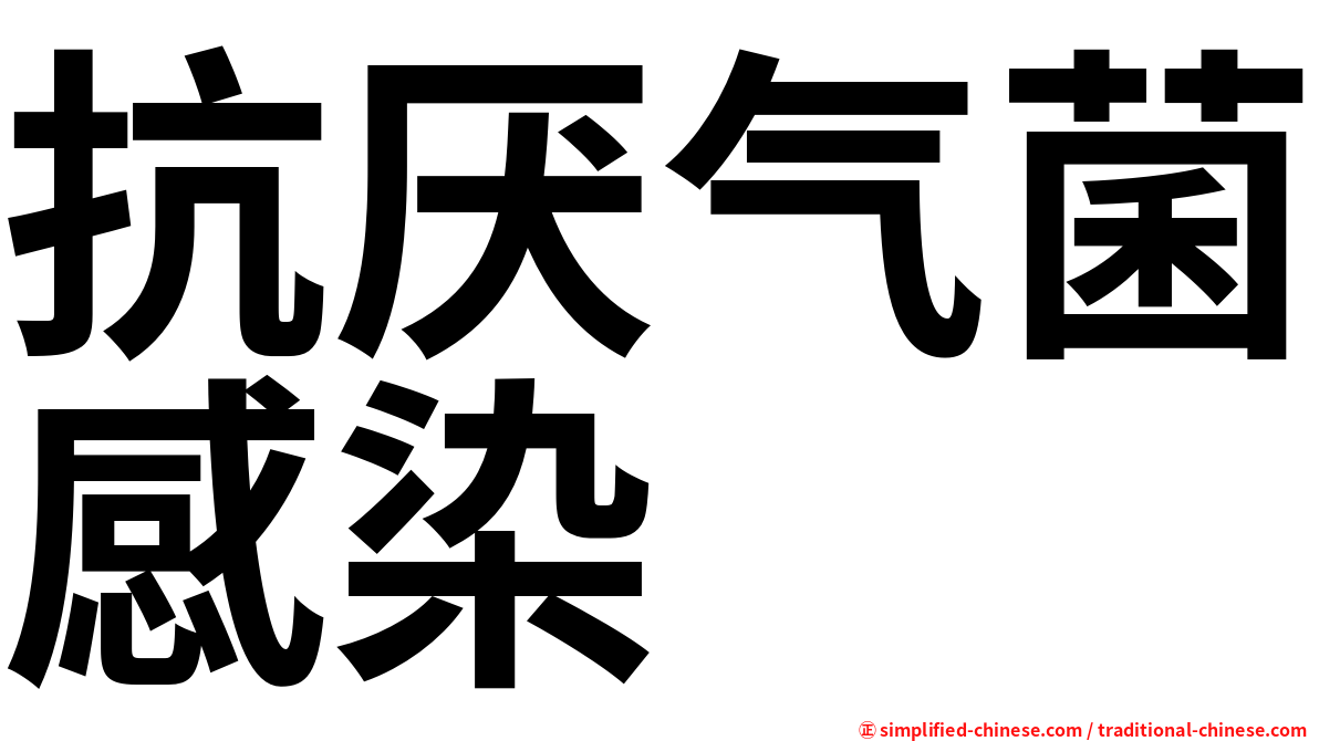 抗厌气菌感染