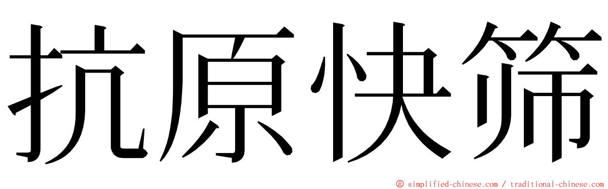 抗原快筛 ming font