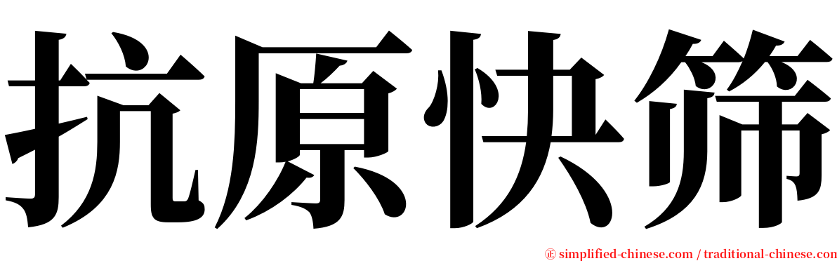 抗原快筛 serif font