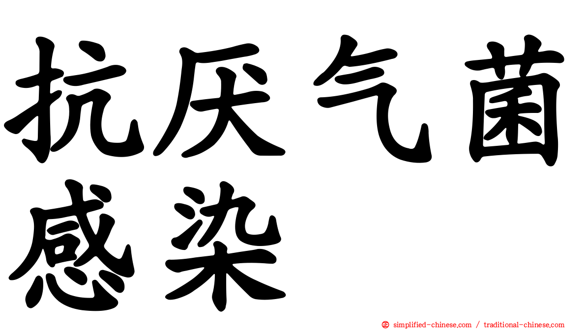抗厌气菌感染