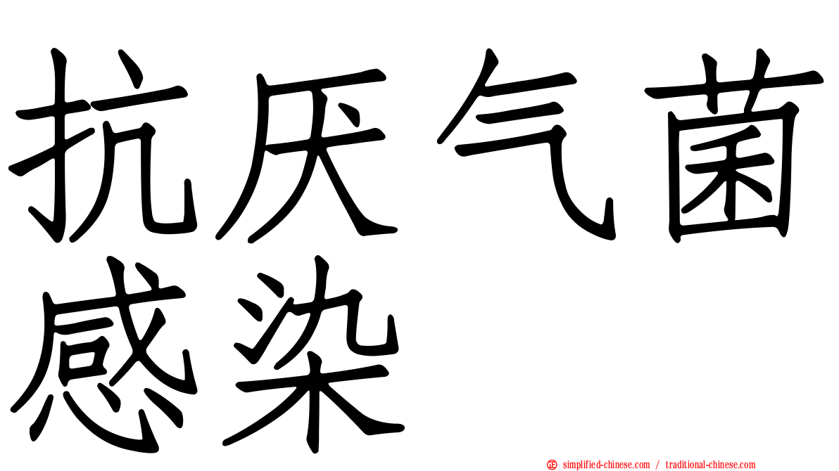 抗厌气菌感染