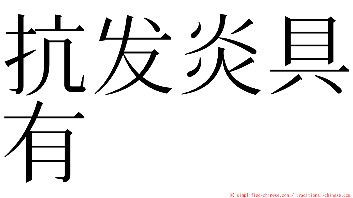 抗发炎具有 ming font