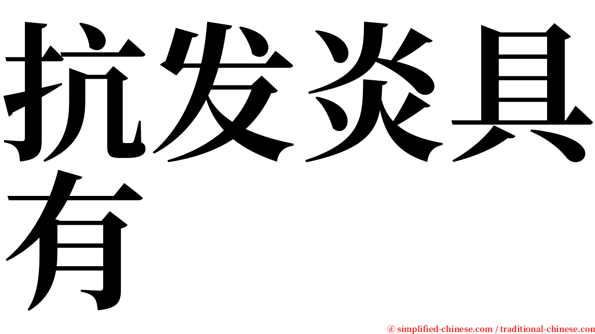 抗发炎具有 serif font