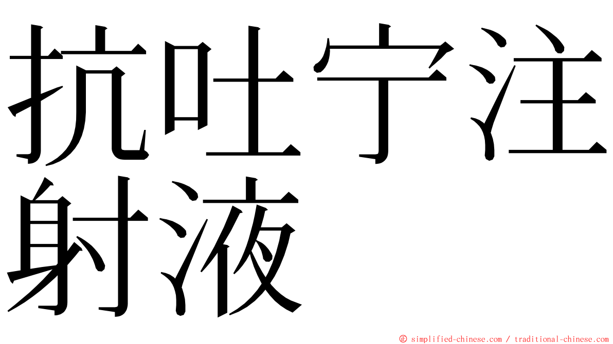 抗吐宁注射液 ming font