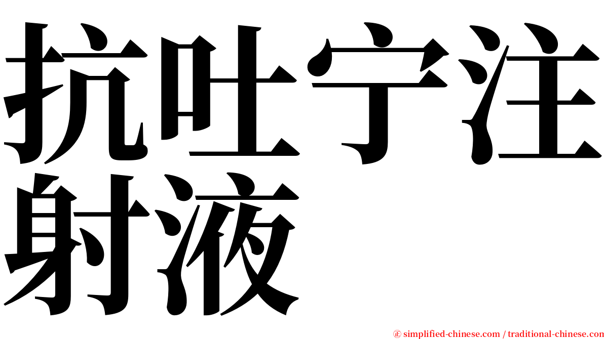 抗吐宁注射液 serif font