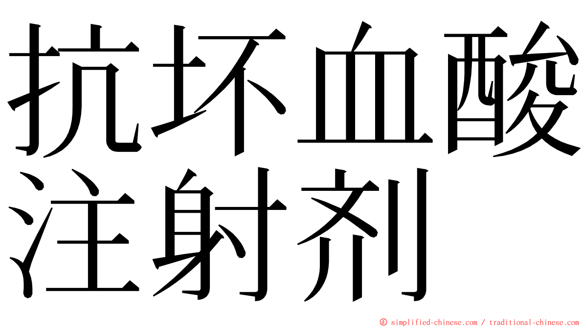 抗坏血酸注射剂 ming font