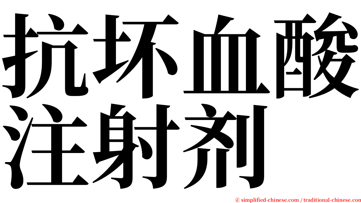 抗坏血酸注射剂 serif font