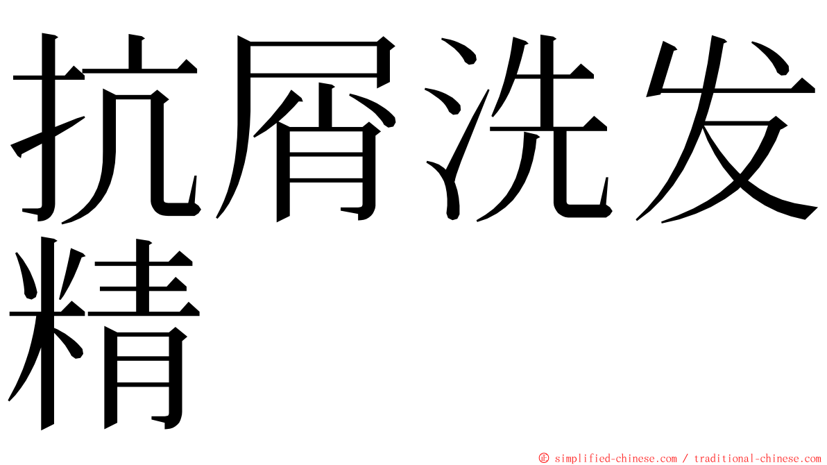 抗屑洗发精 ming font