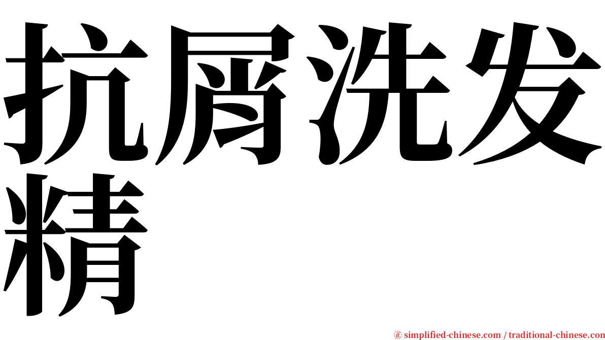 抗屑洗发精 serif font