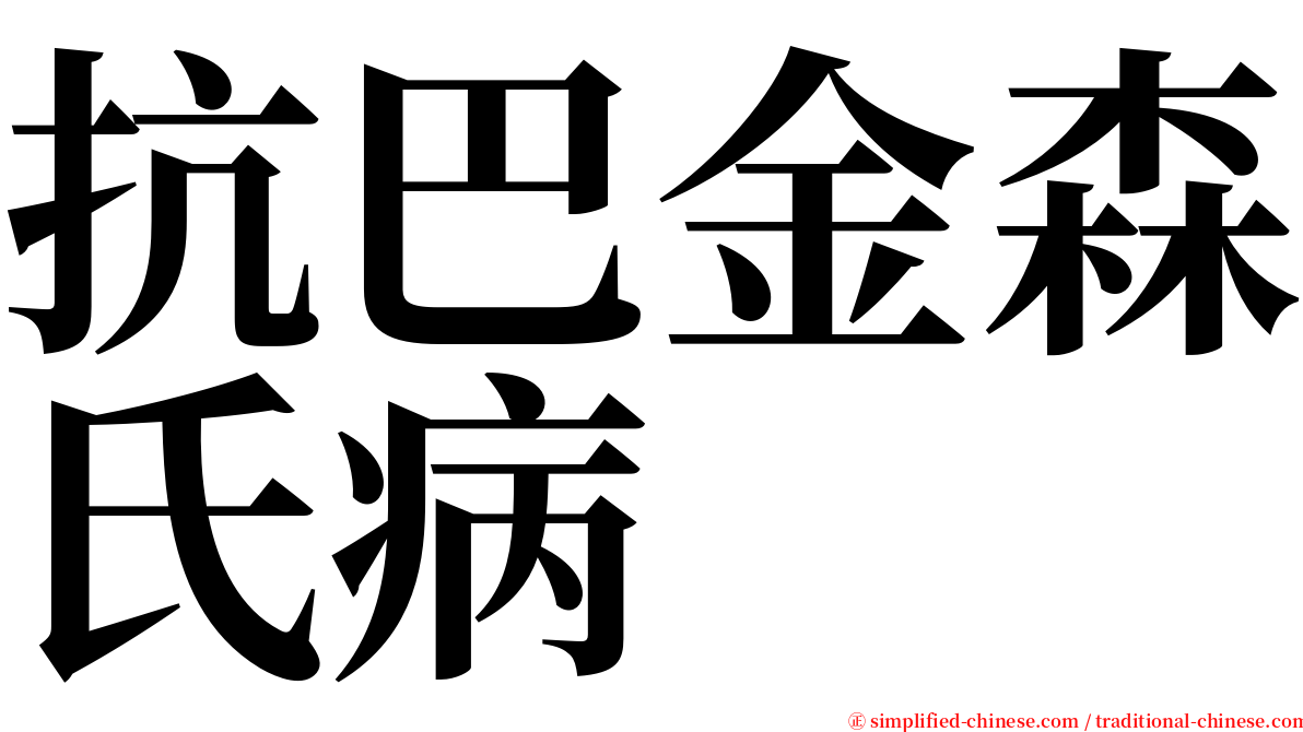 抗巴金森氏病 serif font