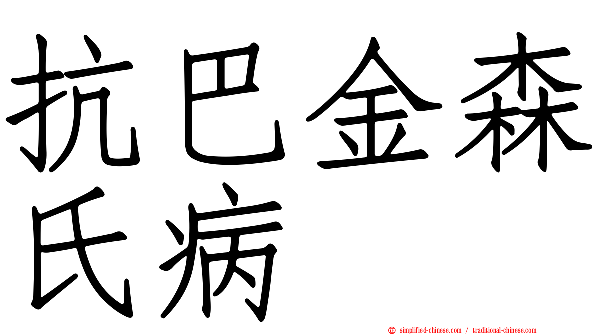 抗巴金森氏病