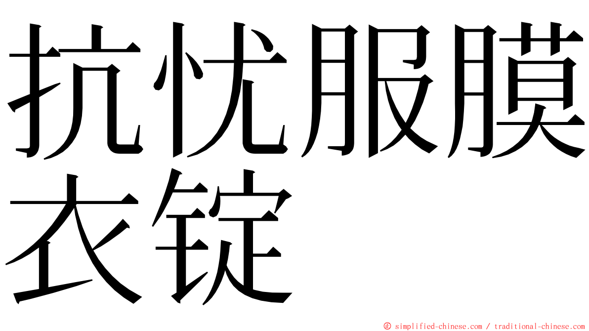 抗忧服膜衣锭 ming font