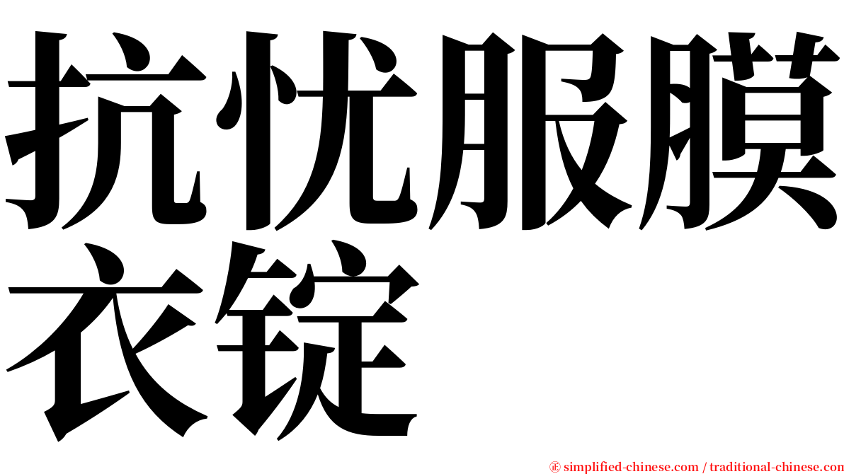 抗忧服膜衣锭 serif font