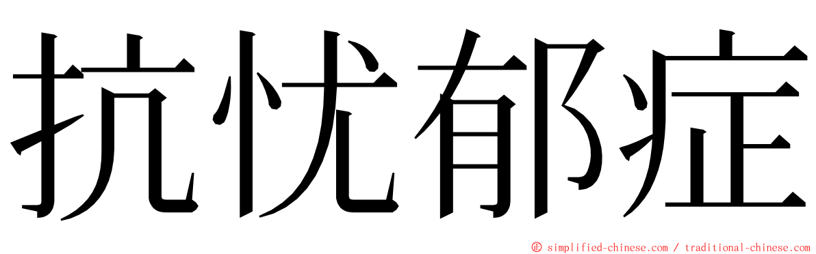 抗忧郁症 ming font