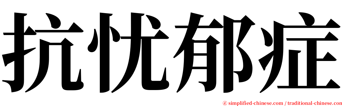 抗忧郁症 serif font