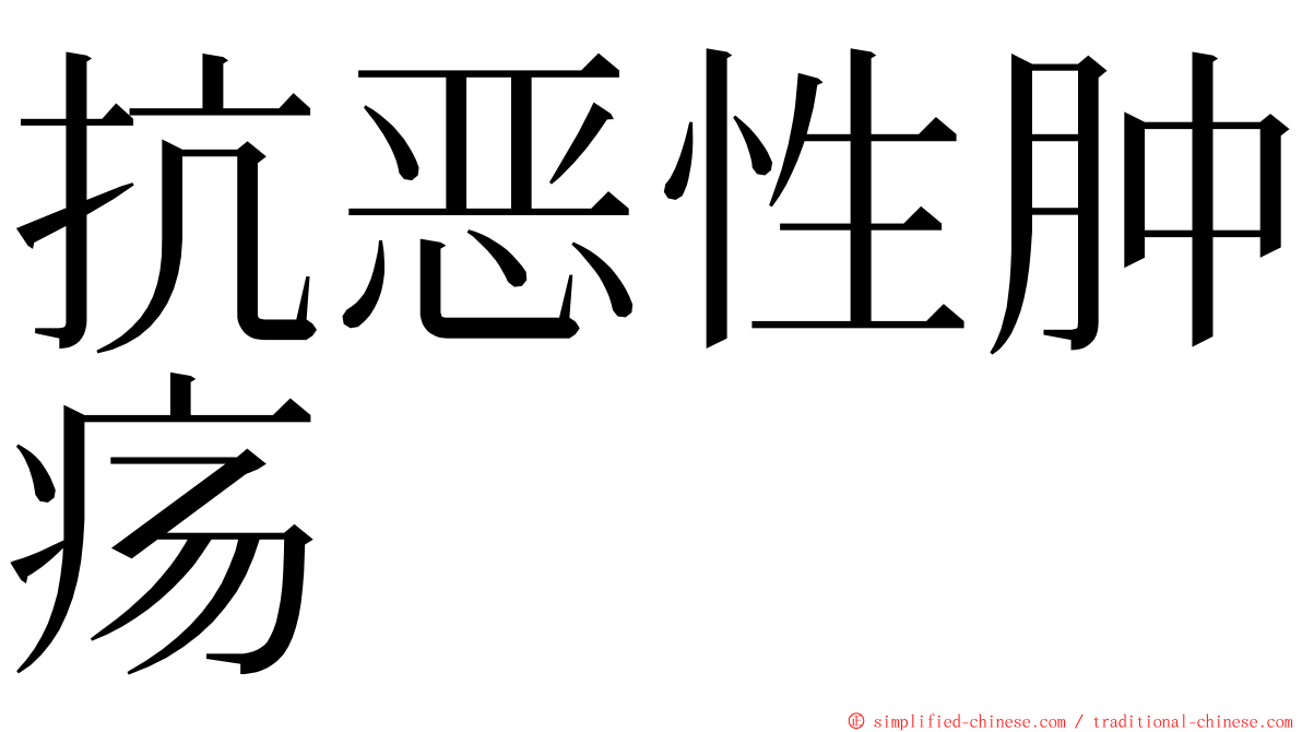 抗恶性肿疡 ming font