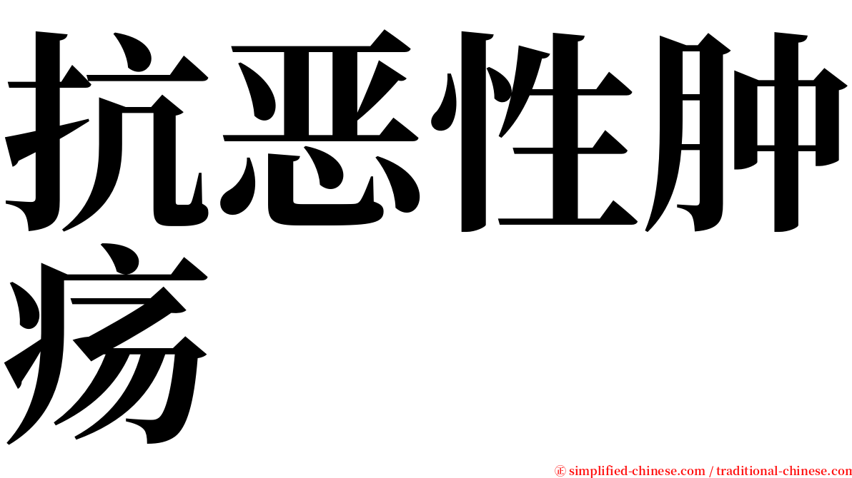 抗恶性肿疡 serif font