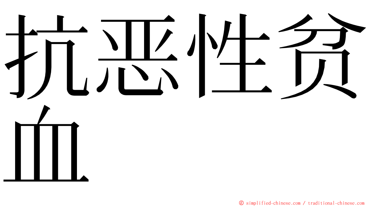 抗恶性贫血 ming font