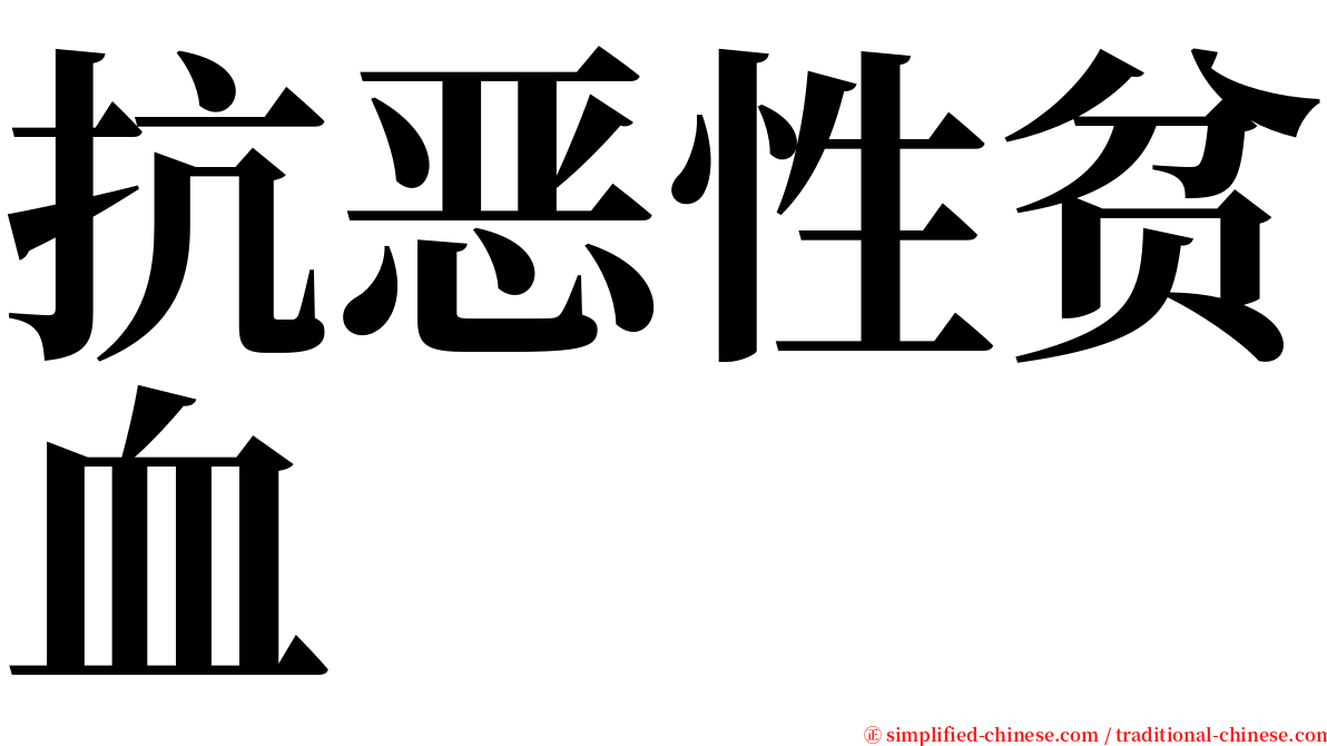 抗恶性贫血 serif font