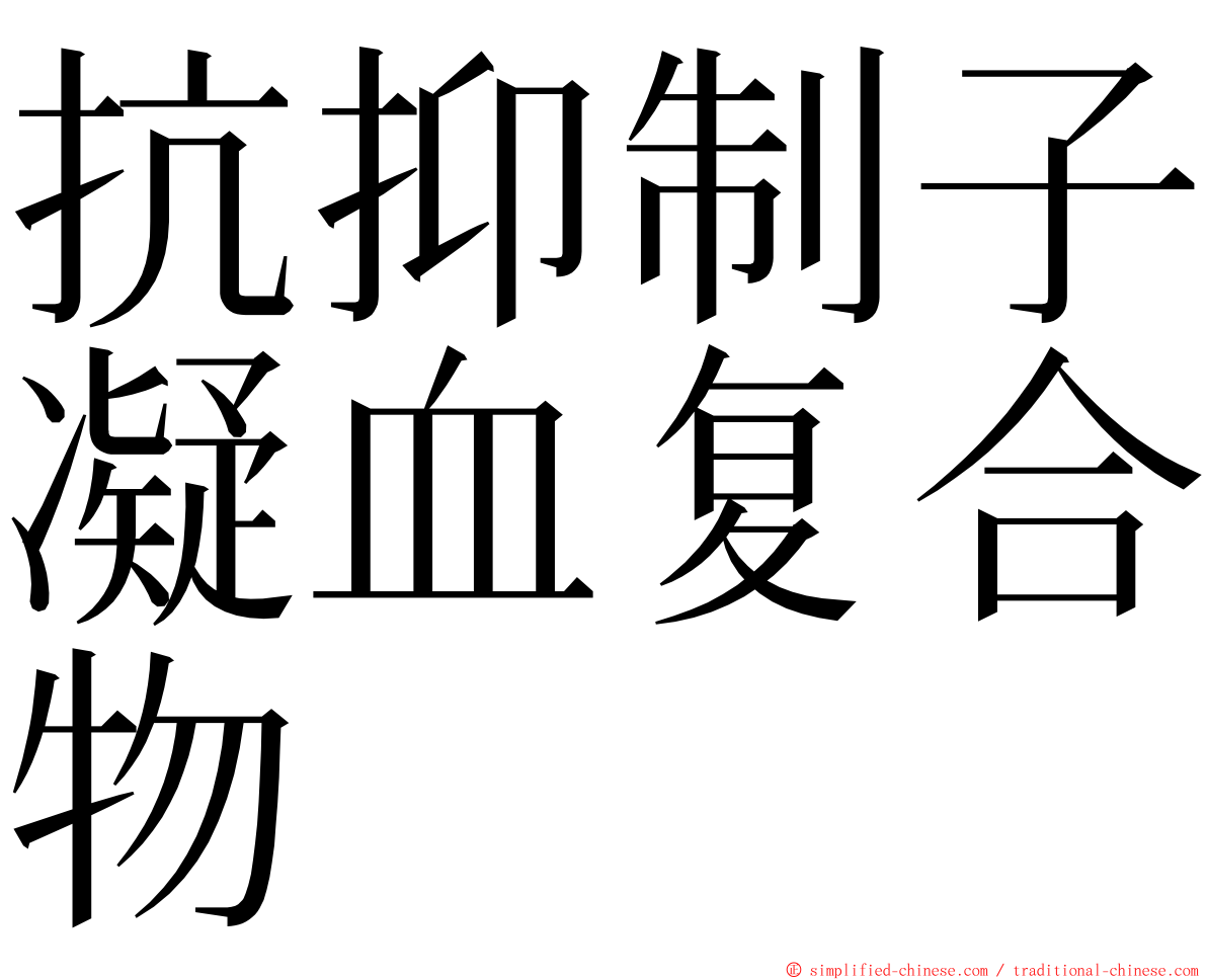 抗抑制子凝血复合物 ming font