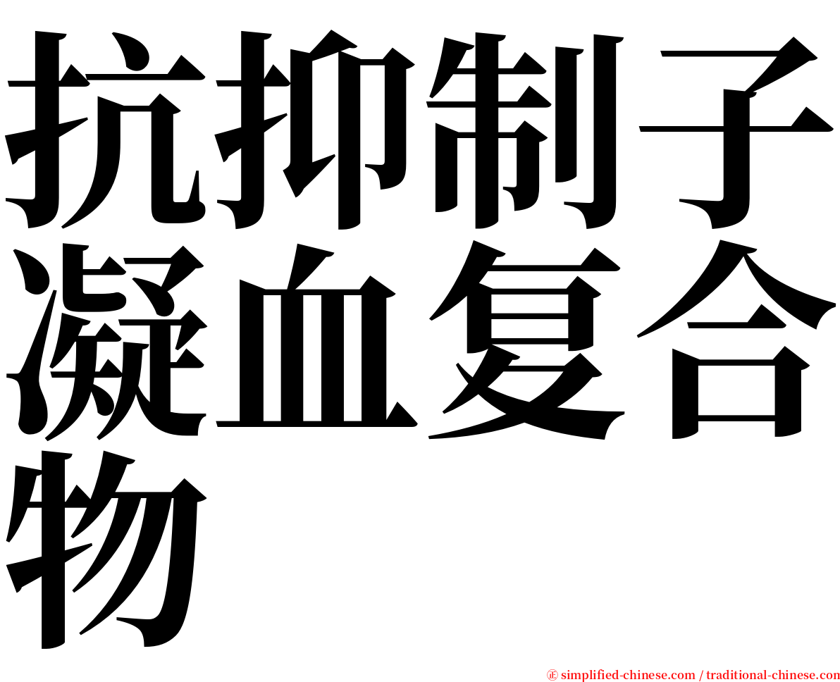 抗抑制子凝血复合物 serif font