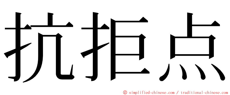 抗拒点 ming font