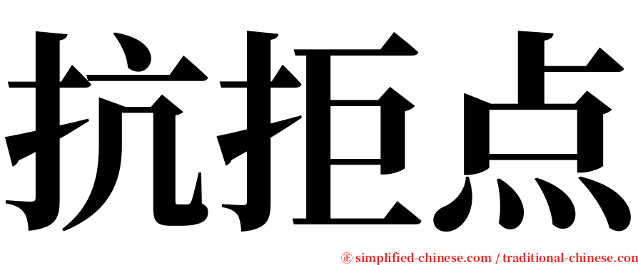 抗拒点 serif font