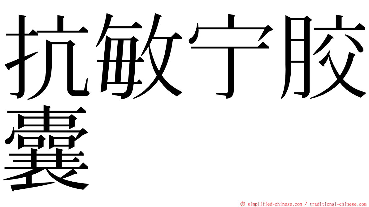 抗敏宁胶囊 ming font