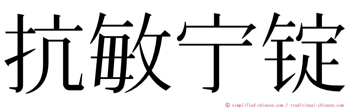 抗敏宁锭 ming font