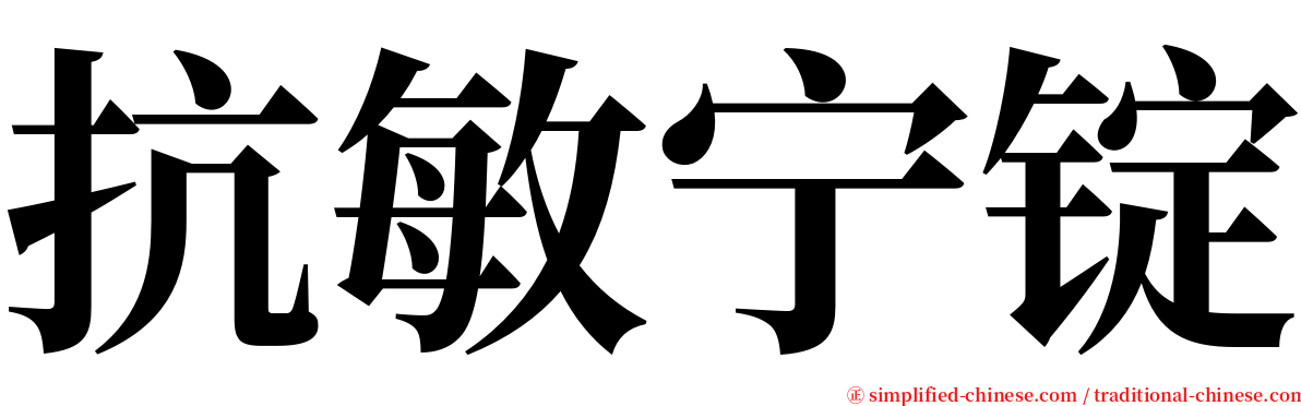 抗敏宁锭 serif font