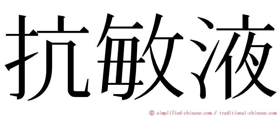 抗敏液 ming font