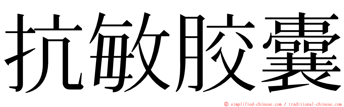 抗敏胶囊 ming font