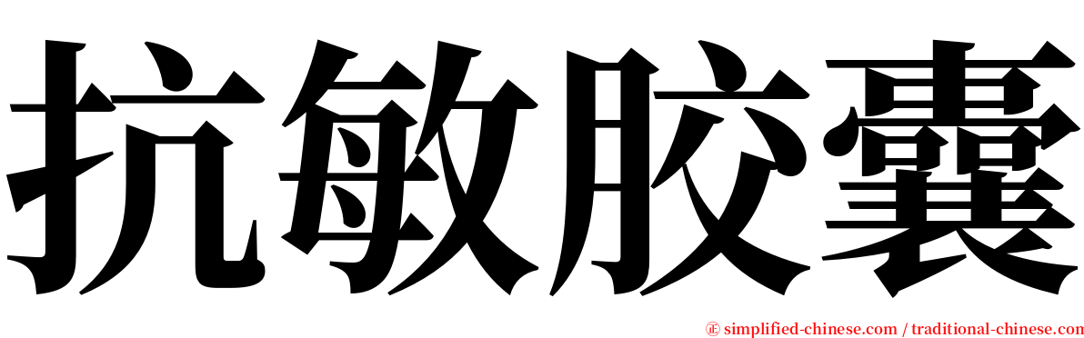 抗敏胶囊 serif font