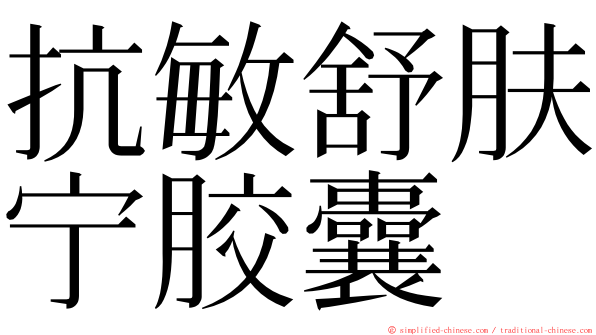 抗敏舒肤宁胶囊 ming font