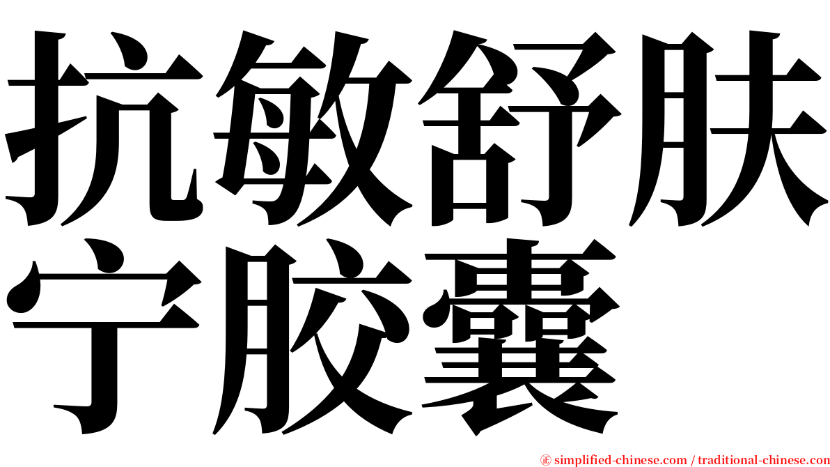 抗敏舒肤宁胶囊 serif font