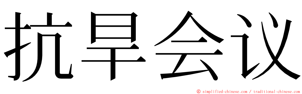 抗旱会议 ming font