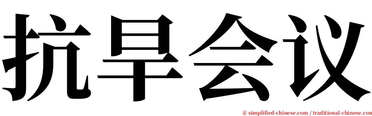 抗旱会议 serif font