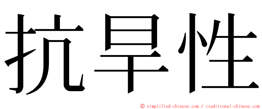 抗旱性 ming font