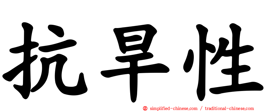 抗旱性