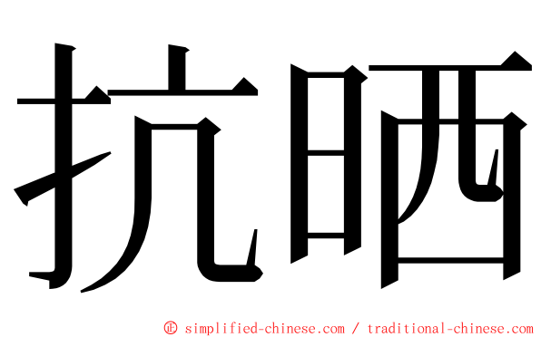 抗晒 ming font