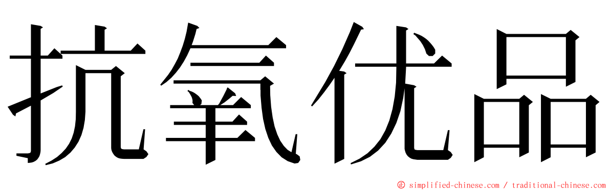 抗氧优品 ming font