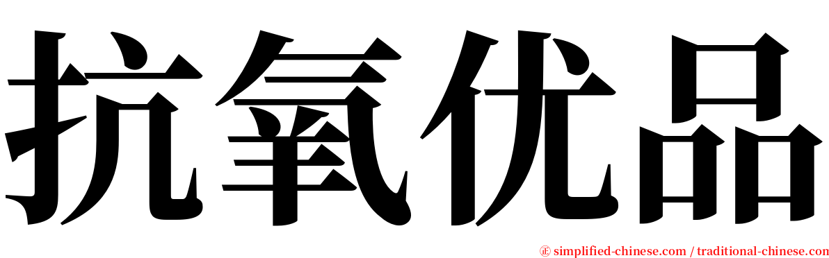 抗氧优品 serif font