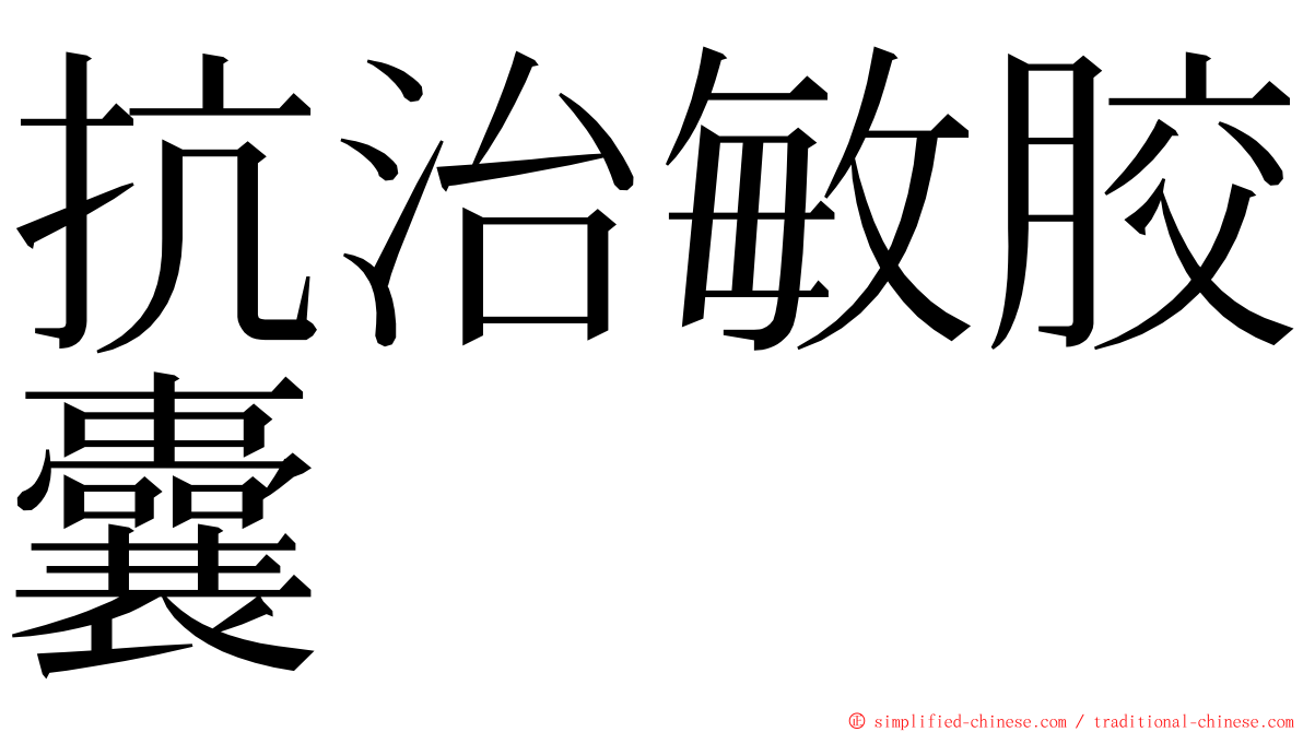 抗治敏胶囊 ming font