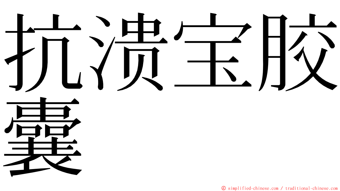 抗溃宝胶囊 ming font