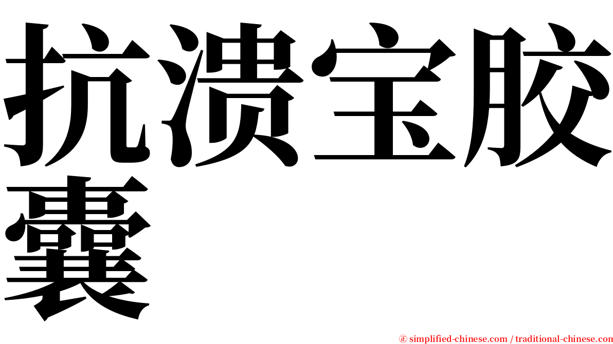 抗溃宝胶囊 serif font